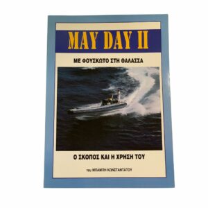 May Day Με Φουσκωτό Στη Θάλασσα από τον Μπάμπη Κωνσταντάτου Thehobbyshop.gr .jpg