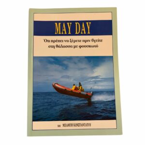 May Day Με Φουσκωτό Στη Θάλασσα – Ο Σκοπός Και Η Χρήση Του από τον Μπάμπη Κωνσταντάτου Thehobbyshop.gr .jpg