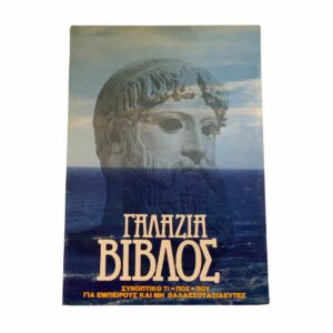 Γαλάζια Βίβλος Thehobbyshop.gr .jpg