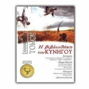 Η Βιβλοθήκη Του Κυνηγού – 4 Τόμοι Thehobbyshop.gr .jpg