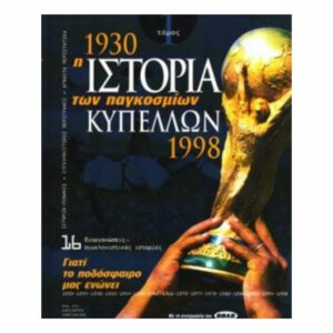 Η Ιστορία Tων Παγκοσμίων Κυπέλλων 1930 1998 3 τόμοι Thehobbyshop.gr .jpg