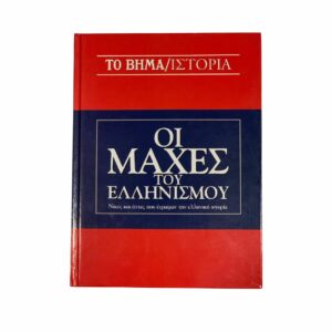 ΤΟ ΒΗΜΑΙΣΤΟΡΙΑ – Οι Μάχες του Ελληνισμού Thehobbyshop.gr .jpg