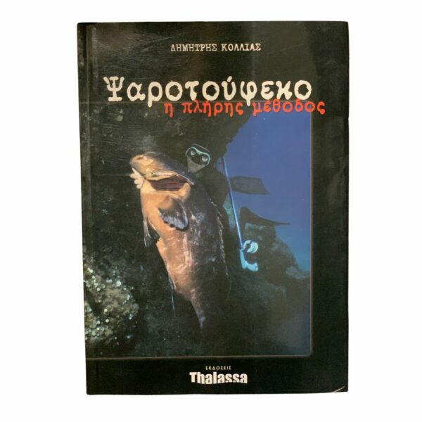 Ψαροτούφεκο Η Πλήρης Μέθοδος του Δημήτρη Κόλλια Thehobbyshop.gr .jpg