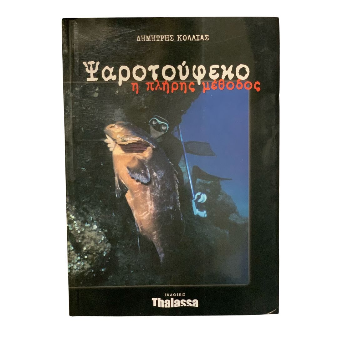 Ψαροτούφεκο Η Πλήρης Μέθοδος του Δημήτρη Κόλλια Thehobbyshop.gr .jpg